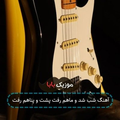 آهنگ شب شد و ماهم رفت پشت و پناهم رفت آهنگ شب شد و ماهم رفت پشت و پناهم رفت