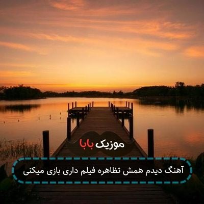 آهنگ دیدم همش تظاهره فیلم داری بازی میکنی