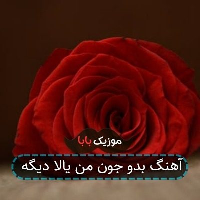 آهنگ بدو جون من یالا دیگه