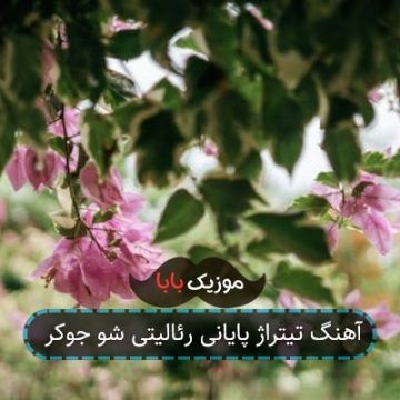آهنگ تیتراژ پایانی رئالیتی شو جوکر