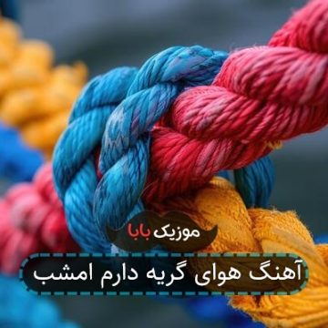 آهنگ هوای گریه دارم امشب آهنگ هوای گریه دارم امشب