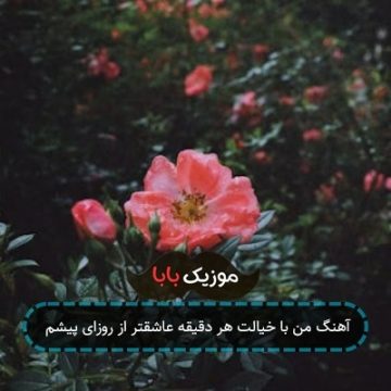 آهنگ من با خیالت هر دقیقه عاشقتر از روزای پیشم
