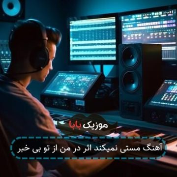 آهنگ مستی نمیکند اثر در من از تو بی خبر