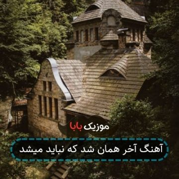 آهنگ آخر همان شد که نباید میشد آهنگ آخر همان شد که نباید میشد