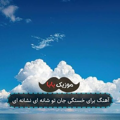 آهنگ برای خستگی جان تو شانه ای نشانه ای