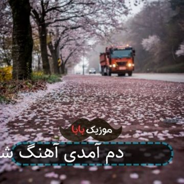 آهنگ شهر غارت زده بودم آمدی آهنگ شهر غارت زده بودم آمدی