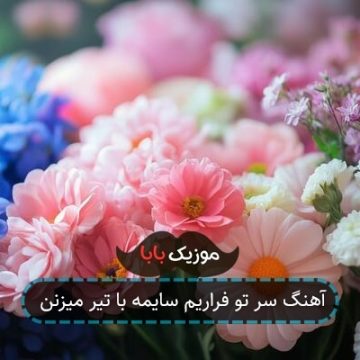 آهنگ سر تو فراریم سایمه با تیر میزنن آهنگ سر تو فراریم سایمه با تیر میزنن
