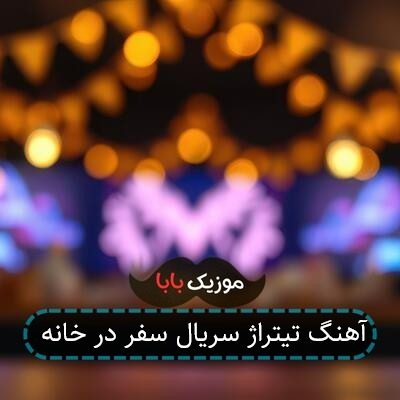 آهنگ تیتراژ سریال سفر در خانه