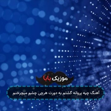 آهنگ چیه پروانه گشتم به دورت هرچی چشم میچرخنم