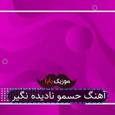 آهنگ حسمو نادیده نگیر آهنگ حسمو نادیده نگیر