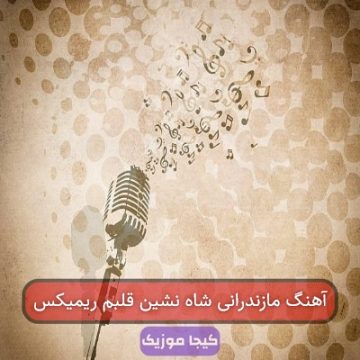 آهنگ مازندرانی شاه نشین قلبم ریمیکس