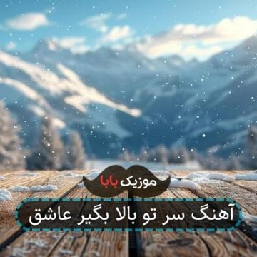 آهنگ سر تو بالا بگیر عاشق