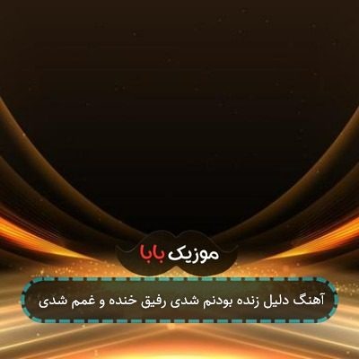آهنگ دلیل زنده بودنم شدی رفیق خنده و غمم شدی آهنگ دلیل زنده بودنم شدی رفیق خنده و غمم شدی