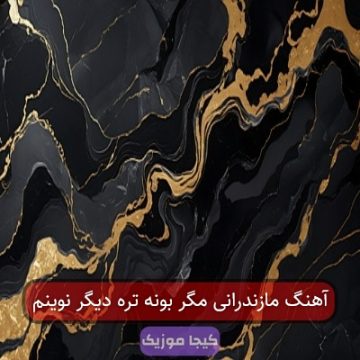 آهنگ مازندرانی مگر بونه تره دیگر نوینم