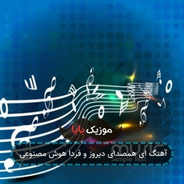 آهنگ ای همصدای دیروز و فردا هوش مصنوعی آهنگ ای همصدای دیروز و فردا هوش مصنوعی