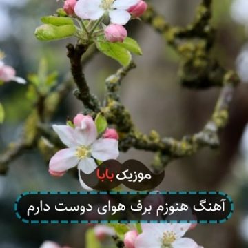 آهنگ هنوزم برف هوای دوست دارم آهنگ هنوزم برف هوای دوست دارم
