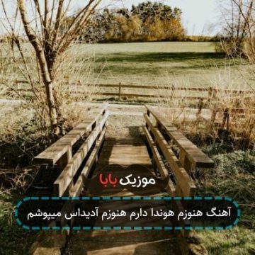 آهنگ هنوزم هوندا دارم هنوزم آدیداس میپوشم
