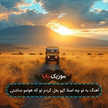 آهنگ به تو چه اصلا کیو بغل کردم تو که هوامو نداشتی