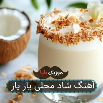 آهنگ شاد محلی یار یار
