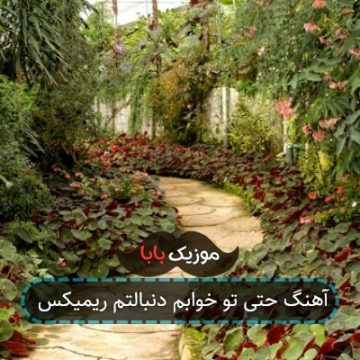 آهنگ حتی تو خوابم دنبالتم ریمیکس آهنگ حتی تو خوابم دنبالتم ریمیکس