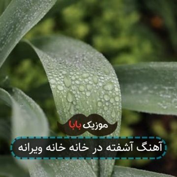 آهنگ آشفته در خانه خانه ویرانه آهنگ آشفته در خانه خانه ویرانه