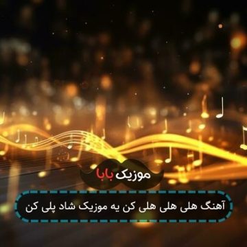 آهنگ هلی هلی هلی کن یه موزیک شاد پلی کن