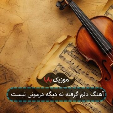 آهنگ دلم گرفته نه دیگه درمونی نیست