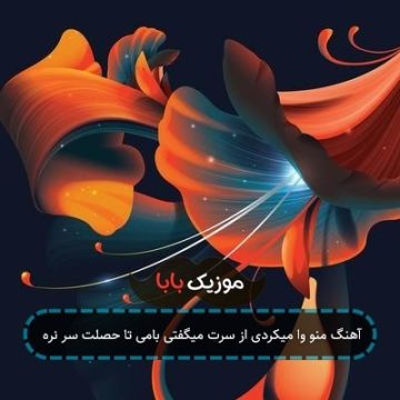 آهنگ منو وا میکردی از سرت میگفتی بامی تا حصلت سر نره آهنگ منو وا میکردی از سرت میگفتی بامی تا حصلت سر نره