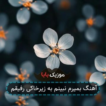 آهنگ بمیرم نبینم به زیرخاکی رفیقم
