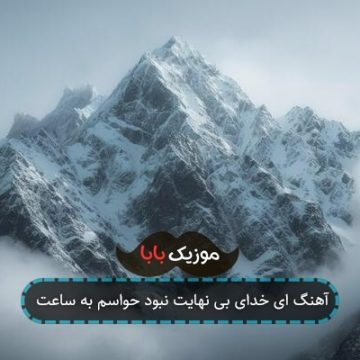 آهنگ ای خدای بی نهایت نبود حواسم به ساعت