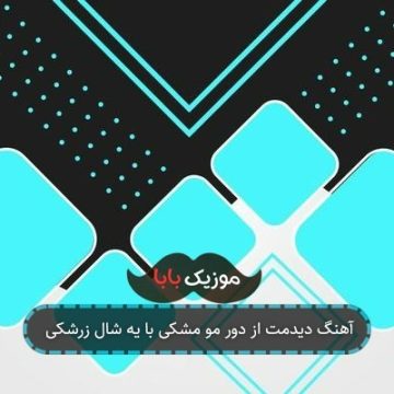 آهنگ دیدمت از دور مو مشکی با یه شال زرشکی