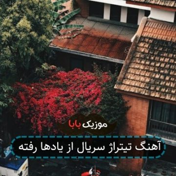 آهنگ تیتراژ سریال از یادها رفته آهنگ تیتراژ سریال از یادها رفته