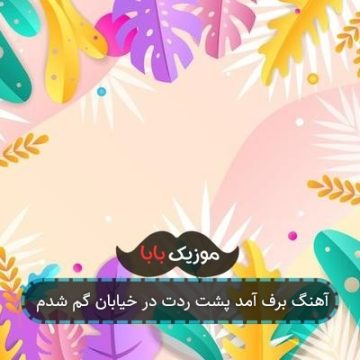 آهنگ برف آمد پشت ردت در خیابان گم شدم