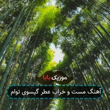 آهنگ مست و خراب عطر گیسوی توام