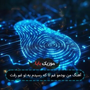 آهنگ من بودمو غم تا که رسیدم به تو غم رفت