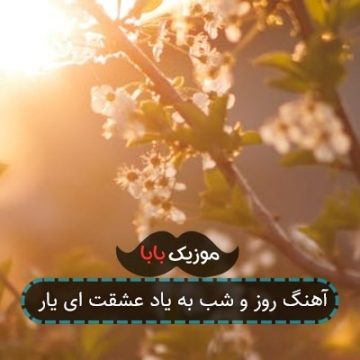 آهنگ روز و شب به یاد عشقت ای یار