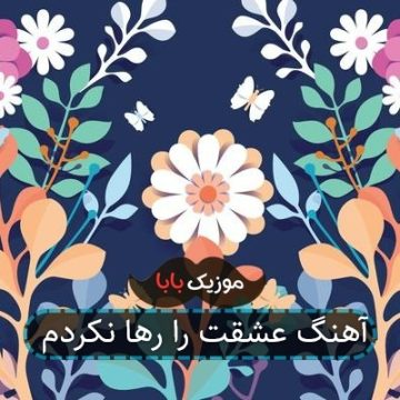 آهنگ عشقت را رها نکردم