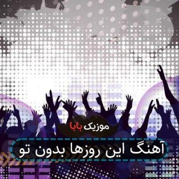 آهنگ این روزها بدون تو