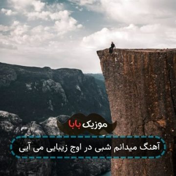 آهنگ میدانم شبی در اوج زیبایی می آیی