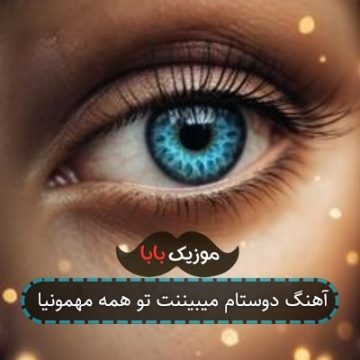 آهنگ دوستام میبیننت تو همه مهمونیا آهنگ دوستام میبیننت تو همه مهمونیا