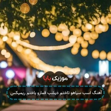 آهنگ اسب سیاهو تاختم دیشب قمارو باختم ریمیکس