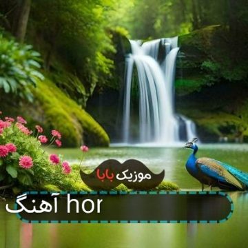آهنگ شاد homan zare ریمیکس آهنگ شاد homan zare ریمیکس
