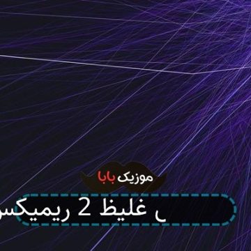 آهنگ آرایش غلیظ 2 ریمیکس آهنگ آرایش غلیظ 2 ریمیکس