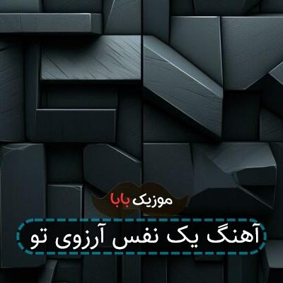 آهنگ یک نفس آرزوی تو آهنگ یک نفس آرزوی تو
