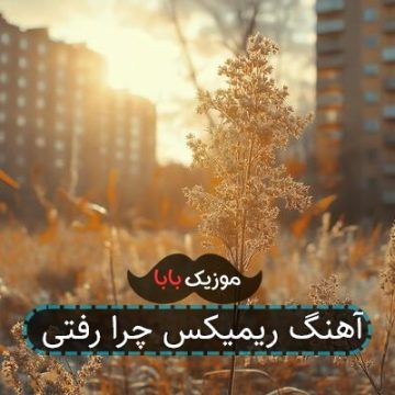 آهنگ ریمیکس چرا رفتی