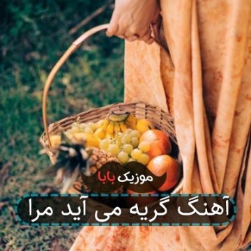 آهنگ گریه می آید مرا آهنگ گریه می آید مرا