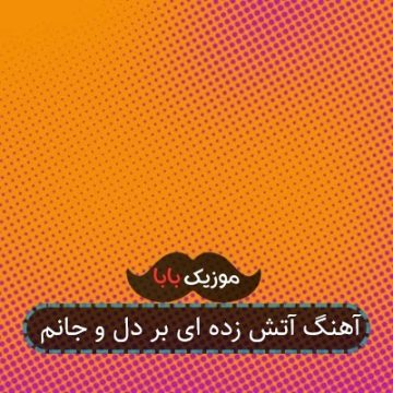 آهنگ آتش زده ای بر دل و جانم