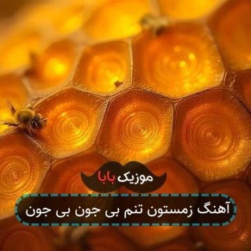 آهنگ زمستون تنم بی جون بی جون آهنگ زمستون تنم بی جون بی جون