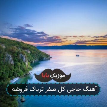 آهنگ حاجی کل صفر تریاک فروشه آهنگ حاجی کل صفر تریاک فروشه