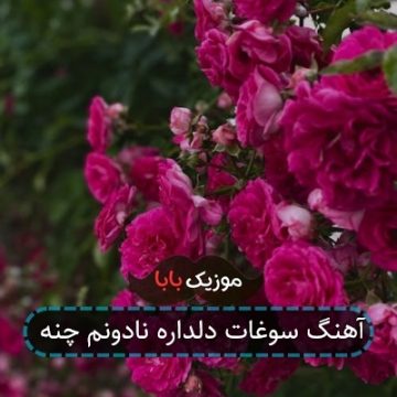 آهنگ سوغات دلداره نادونم چنه